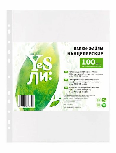 Файл А4 55мкм "YesЛи", 1шт