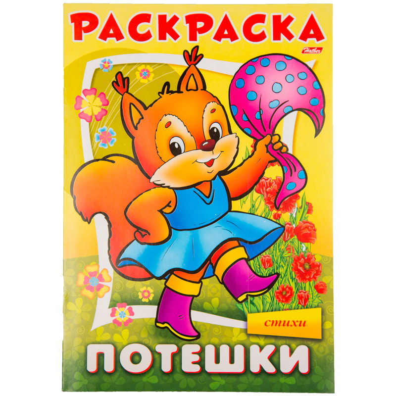 Раскраска "Потешки.Белочка" Hatber 16стр