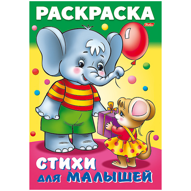 Раскраска "Для малышей. Слоненок с мышкой" Hatber 16стр
